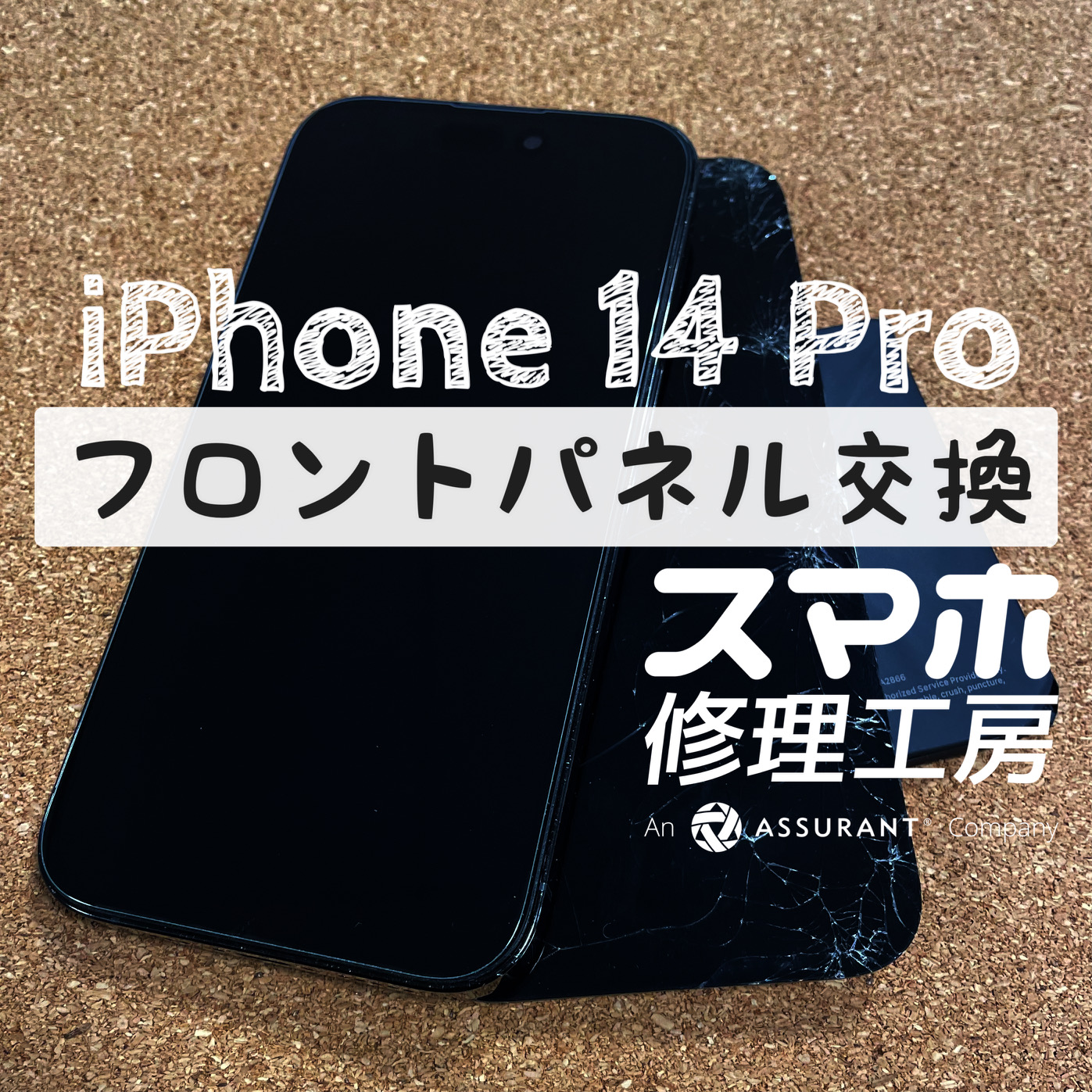 バッテリー膨張で画面が浮き、その画面もバキバキ…iPhone 14Proの画面とバッテリーを交換！【スマホ修理工房イオン飯田店】
